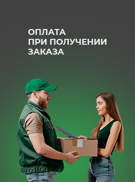 Оплата при получении